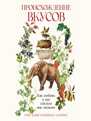 cover image of Происхождение вкусов